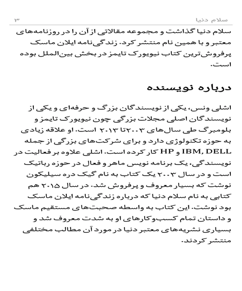 سلام دنیا زندگی نامه ایلان ماسک - نمونه دوم - جزیره کتاب های الکترونیکی